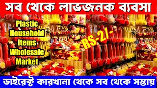 মাত্র ২ টাকায় । ডাইরেক্ট কারখানা । Plastic Household Products Wholesale Market West Bengal