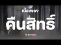 คืนสิทธิ์ - บุ๊ค ศุภกาญจน์ [เนื้อเพลง]