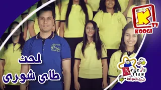            لحن طاى شورى   كورال الملايكة بنها   قناة كوجى للأطفال دندنها