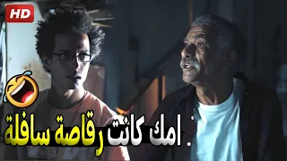 امك عليها هزة وسط كانت بتلم المنطقة عليها ياض يا رضا مش هتبطل ضحك من سيد رجب و طه دسوقي 