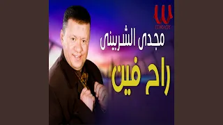           راح فين دندنها