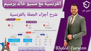 فرنساوى اولى ثانوى شرح اجزاء الجمله شرح الدرس الاول قواعد الدرس الاول تانيه تالته ثانوى 