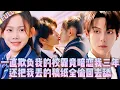 Download Lagu 🤯一直欺负我的校霸竟暗恋我三年，把我丢的稿纸全偷回去舔,還要把我的渣男前男友賣去當鴨拍艷照接客接到死！