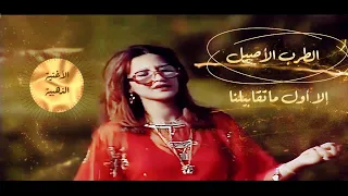 عزيزة جلال إلا أول ما اتقابلنا قمة الرومانسية Aziza Jalal Ella Awel Ma Etkabelna 