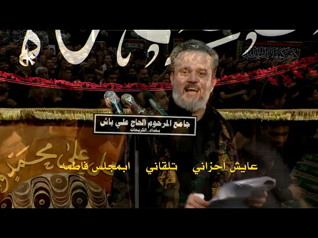 عايش احزاني | الرادود باسم الكربلائي