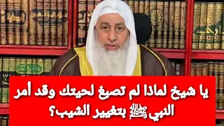 يا شيخ لماذا لم تصبغ لحيتك وقد أمر النبي ﷺ بتغيير الشيب  شاهد رد الشيخ مصطفى العدوي دندنها