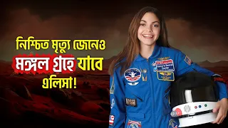 পৃথিবীতে ফেরা হবে না জেনেও কেন মঙ্গল গ্রহে চলে গেল এই মেয়েটি..! 😱 কি হবে এখন? | chandrayaan 3 facts