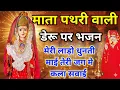 Lagu मेरी लाड़ो धुनती माई 💖 माता पथरी वाली का वाला भजन 🔥 | mata pathri wali ke bhajan