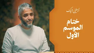 الحلقة ٣٠ | برنامج أرسلني إليك | ختام الموسم الأول | فهد الكندري 