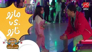 اللعبة    حلقة      تحدي ما بين مازو ونازو دندنها