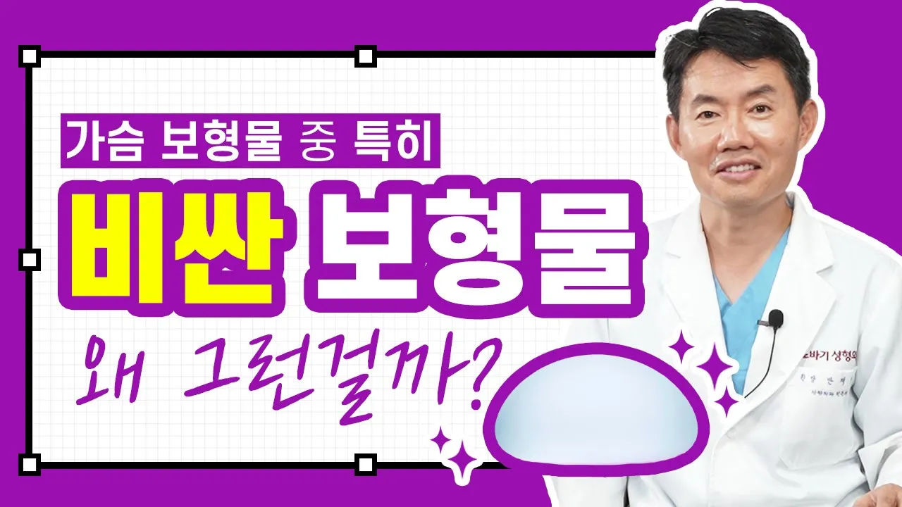 모티바 선정 KOL이 말해주는 「보형물마다 비용이 다른 이유」