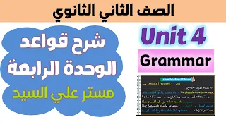 كتاب المعاصر انجليزي للصف الثاني الثانوي 2025 شرح جرامر يونت 4 الوحدة الرابعه بالتفصيل الممتع 