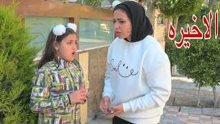 غزل تكشف حقيقة جوز اختها شوف حصل اية 