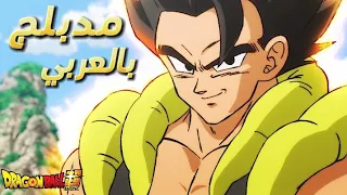 لحظة ضهور غوجيتا مدبلج بالعربي فيلم دراغون بول سوبر برولي 