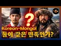 Lagu Koreans and Mongolians Same Ethnic Group?