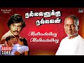 Download Lagu Muthaduthey Song | Nallavanukku Nallavan | Ilaiyaraaja | Rajinikanth | Karthik | SPB | S Janaki