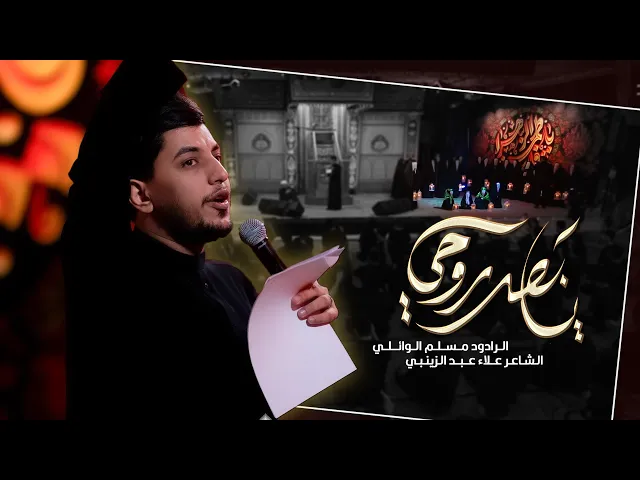 ⁣يا بعد روحي |  مسلم الوائلي | ليلة استشهاد السيدة فاطمة ( عليها السلام )  الليالي الفاطمية ١٤٤٧