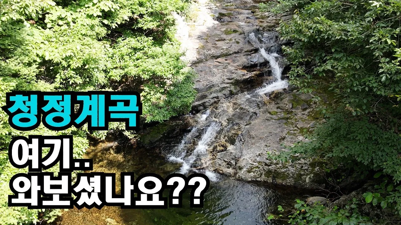 아직도 많이 알려지지 않은 청정 1등급 계곡/단독 폭포 물놀이 포인트 너무 많다!! 썸네일