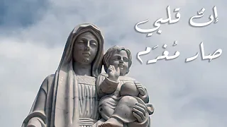 إن  قلبي صار م غر م                     دندنها