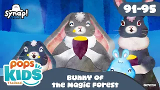 Bunny of the Magic Forest🐰 กระต่ายน้อยแห่งป่าเวทมนตร์ รวม 5 ตอน [91-95]