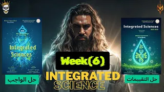 حل التقييم الاسبوعي علوم متكاملة لغات 2026 الاسبوع السادس حل الاداء المنزلي علوم متكاملة لغات 2026 