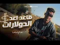 (موسيقى) مهرجان عصام صاصا قاعد اعد الدولارات (طوب الارض اشتكي منك)