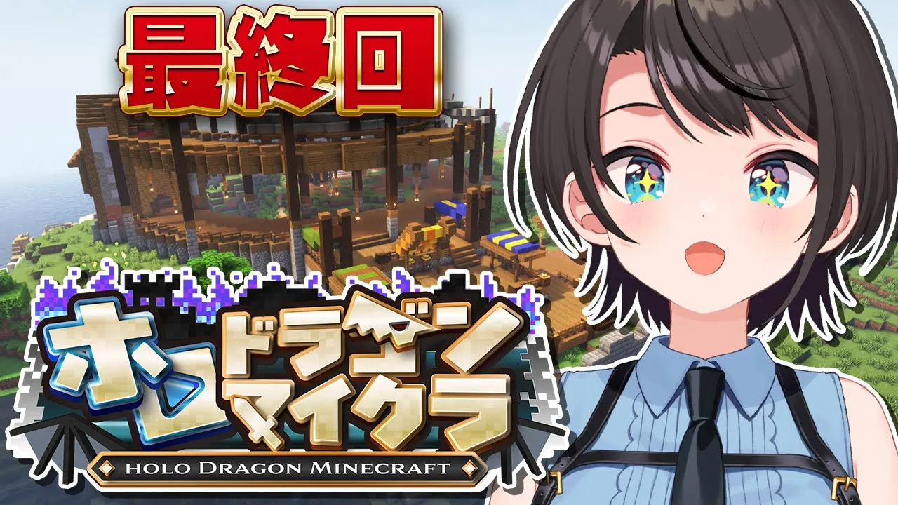 【最終回】#ホロドラゴンマイクラ 幻のドラゴンをゲットしに大冒険へ出発しゅばあああああああああああああああああ！！！！：MINECRAFT【ホロライブ/大空スバル】