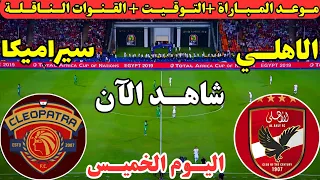 موعد مباراة الاهلي وسيرامكا كليوباترا اليوم في نصف نهائي كأس السوبر المصري 2025 والقنوات الناقلة 