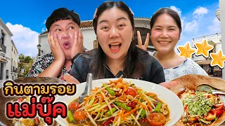 กินตามรอยแม่บุ๊ค!! ร้านอาหารอีสานในตำนาน (ร้านลับ BB Memory)
