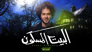 مزمار البيت المسكون العالمى محمد عبد السلام طلعات شديدة مزمار عبسلام شعبى جديد 2025 