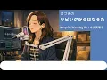 永井真理子／Keep On ”Keeping On”