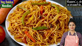 Download வீட்டிலேயே hotel style-ல் வெஜ் நூடுல்ஸ் Easy-ஆ செய்யலாம் | Veg Hakka Noodles in Tamil | Veg Noodles MP3