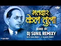 Download Lagu मतदार केल तुला | Matdar Kel Tula (Tapori mix ) Dj Bhim Jayanti Spl 2022 | Dj Sunil Remixy | MP3
