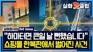 [실화탐사대] 대낮에 쇼핑몰 흉기 난동, 힘을 합쳐 제압한 시민들, MBC 261022 방송