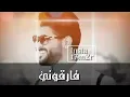 فارقوني بطيء كاملة 💔