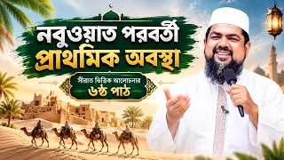 নবুওয়াত পরবর্তী প্রাথমিক অবস্থা | সীরাত ভিত্তিক আলোচনার ৬ষ্ঠ পাঠ | মুফতি সাইফুল ইসলাম |