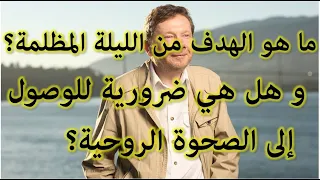 ما هو الهدف من الليلة المظلمة للروح و هل هي ضرورية للوصول إلى الصحوة الروحية 