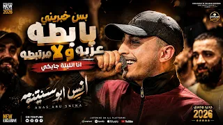بس خبريني يا بطه عزبه ولا مرتبطه   انا اليلة جايكي   انس ابو سنينة   جديد وحصري      دندنها
