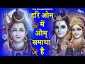 हरि ॐ में ॐ समाया है | Hari Om Mein Om Samaya Hai | Shiv Bhajan | Devotional Bhajan