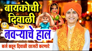 बायकोची दिवाळी नवऱ्याचे हाल | शिवलीलाताई पाटील नवीन किर्तन | Shivlila Patil Maharaj comedy kirtan