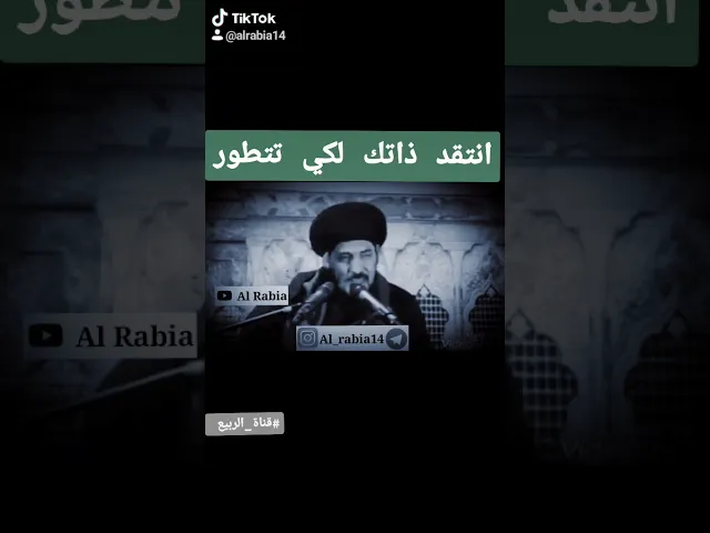 ⁣⏫ انتقد ذاتك لكي تتطور❗ .#قناة_الربيع تنشر #مقتطفات من #السيد_منير_الخباز #حفظه_الله