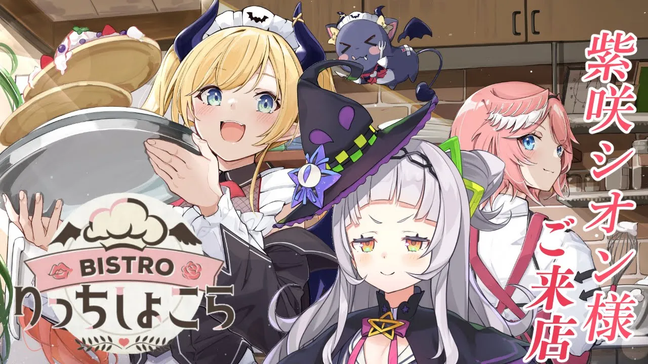 【#りっちしょこら】今回のゲストは紫咲シオン様⚡今宵もご堪能あれ！【ホロライブ/癒月ちょこ/鷹嶺ルイ/紫咲シオン】