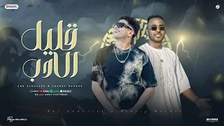 مهرجان قليل الادب   اجمل كوين    يوسف ماندو و عمرو المالك توزيع الخضري                دندنها
