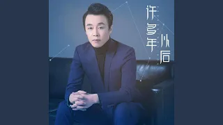 Download 许多年以后 MP3