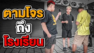 บุกตามรหัส "ถึงโรงเรียน"