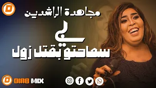 مجاهدة الراشدين نوري الجنا بي سماحتو بقتل زول اغاني سودانية 2024 