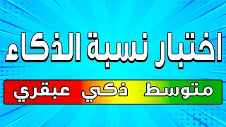 اختبار ممتع للتحقق من نسبة ذكاء العباقرة دندنها