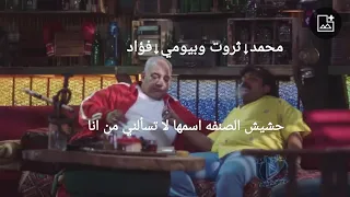 محمد ثروت وبيومي فؤاد مش هتقدر تغفل فمك من الضحك من فيلم إثنين للإيجار حلوه دي اسمها لاتسألني من انا 