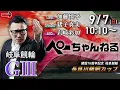 Download Lagu チャリロト公式競輪番組 加藤慎平の「ぺーちゃんねる」9/7(日)【最終日】#岐阜競輪 長良川鵜飼カップ [ＧⅢ]