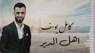 كامل يوسف أهل الدير الابطال هذا البطل بطلنا  كامل يوسف أهل الدير الابطال هذا البطل بطلنا